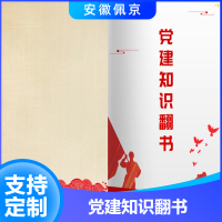黨建知識翻書