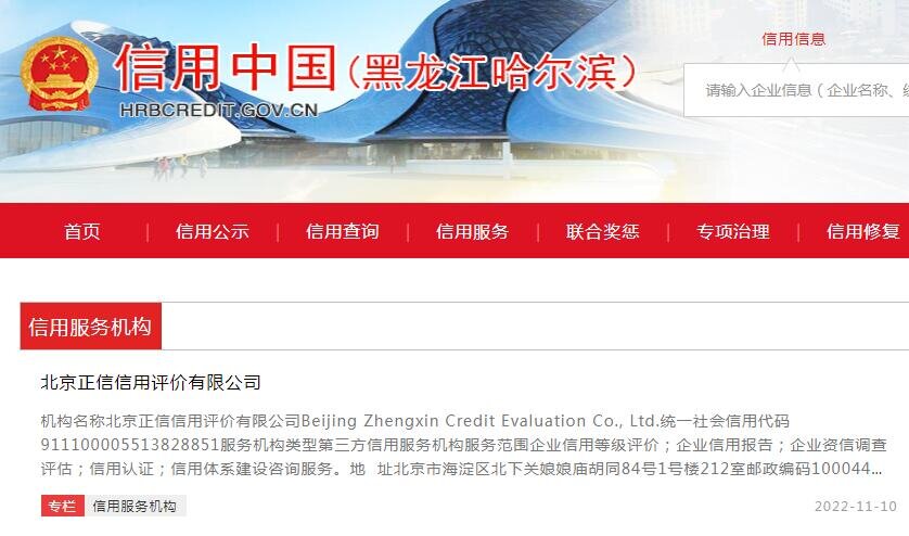 信用中国（黑龙江哈尔滨）登记信用服务机构
