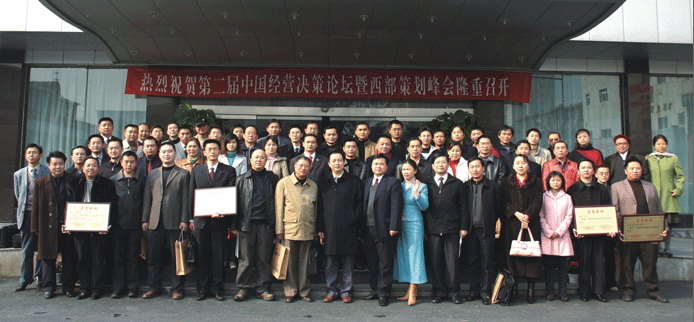 2005年西部策划峰会代表合影