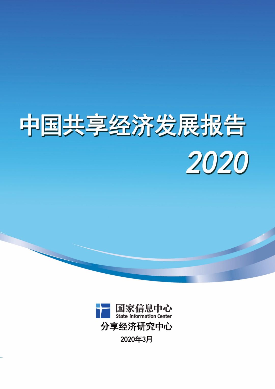 《中国共享经济发展报告（2020）》,验厂