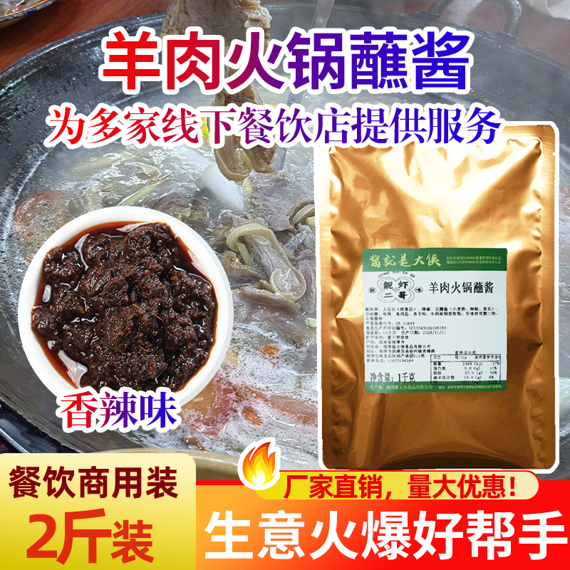 羊肉火锅蘸料二哥1