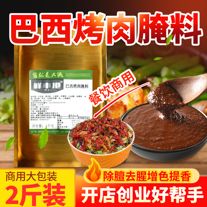 巴西烤肉腌料1.1