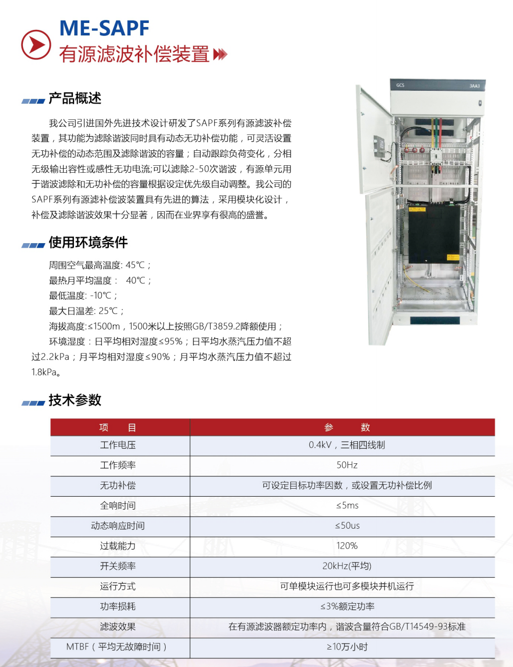 产品切图-有源滤波补偿装置