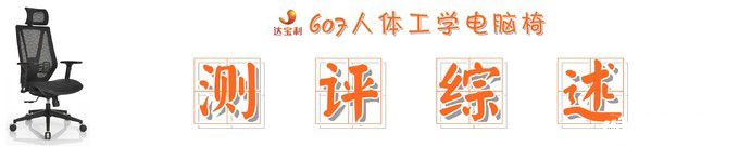 拯救你的不当坐姿:达宝利DY607人体工学电脑椅快速体验-5a4a4dd4184901686.jpg_e680