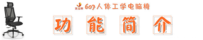 拯救你的不当坐姿:达宝利DY607人体工学电脑椅快速体验-5a4a4dd4e681d4394.jpg_e680
