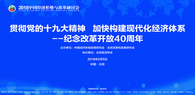 2018中國經濟形勢與改革研討會