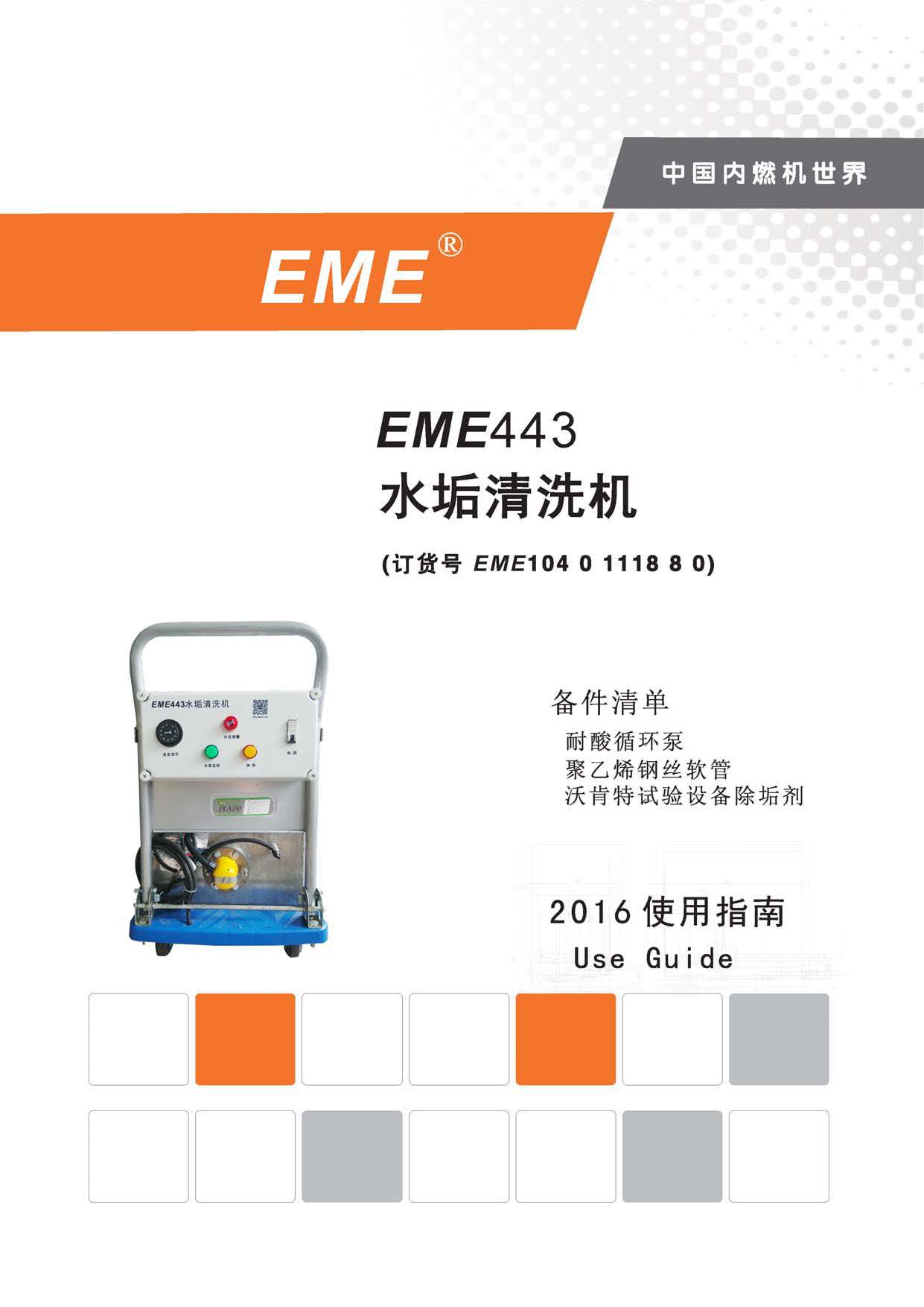 EME440水垢清洗机用户指南2本_页面_1