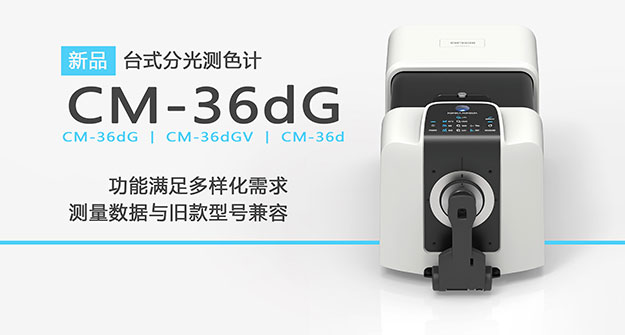 新品CM-36dG创新功能满足更多测量需求