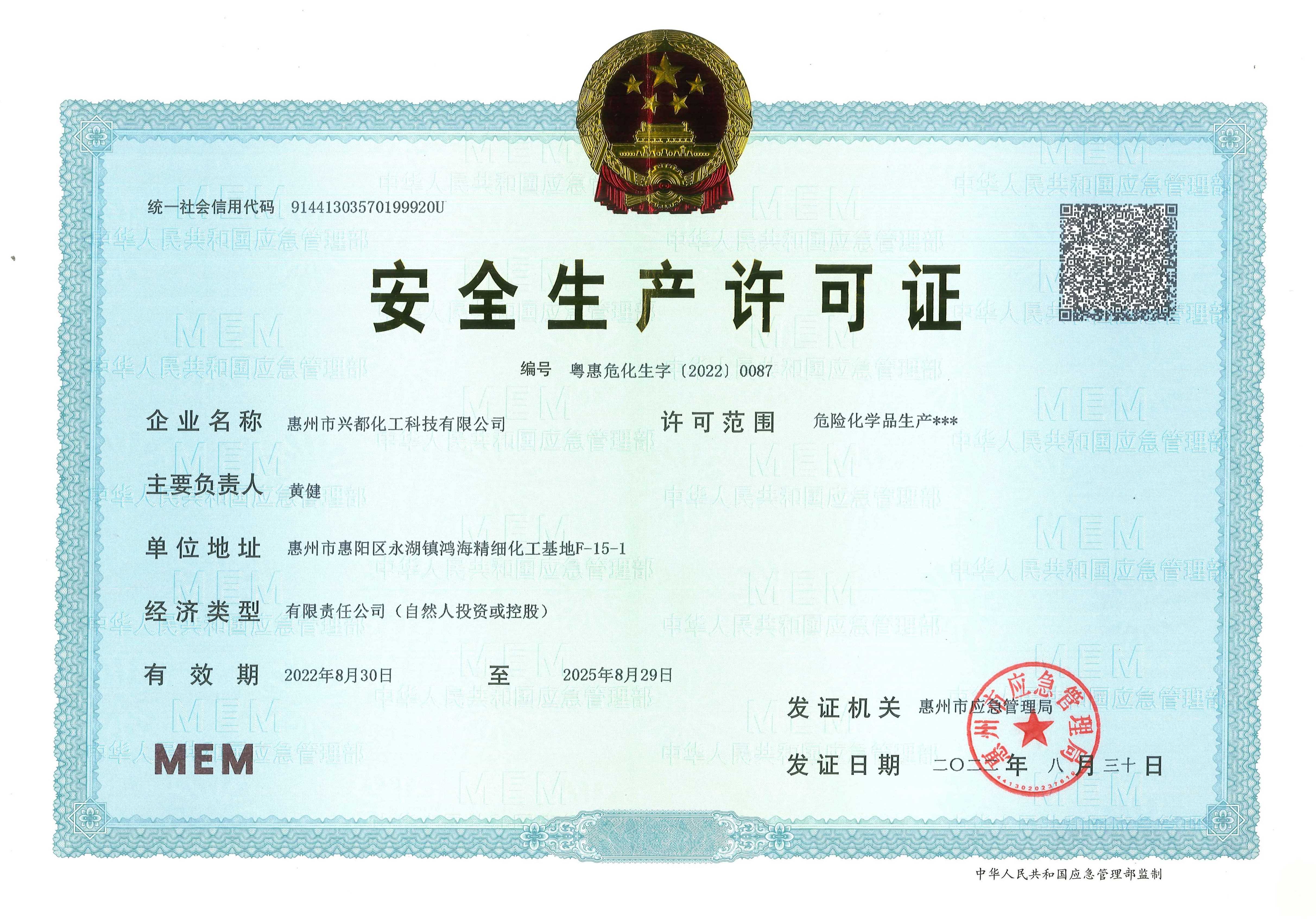 兴都安全生产许可证