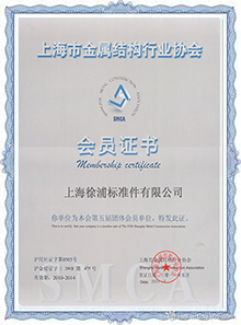 _上海市金屬結構協會會員證書