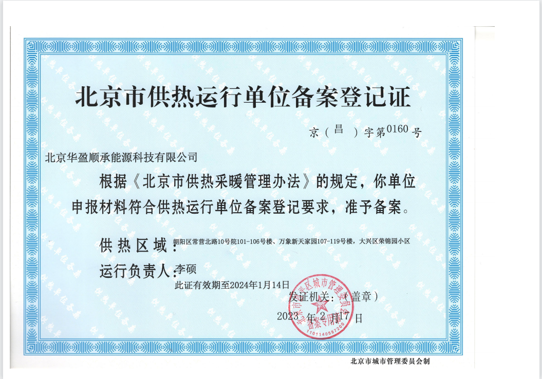 北京市供热运行单位备案登记证