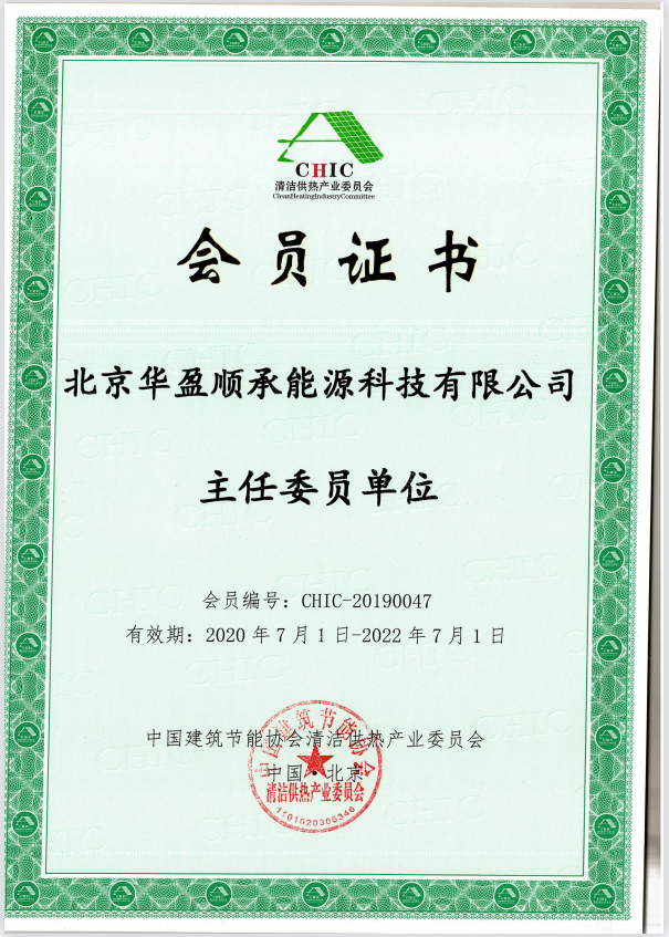 中国建筑节能协会清洁供热产业委员会