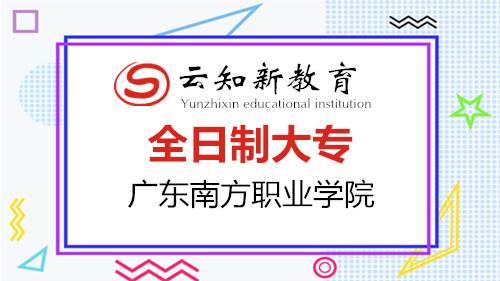 全日制大专