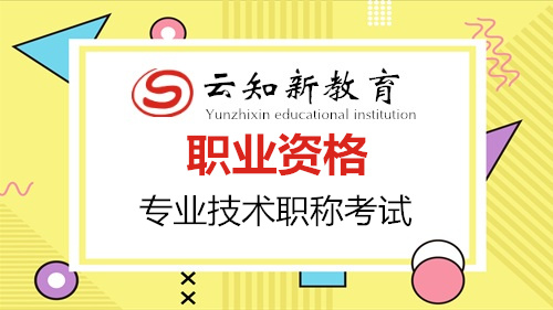 职称考试