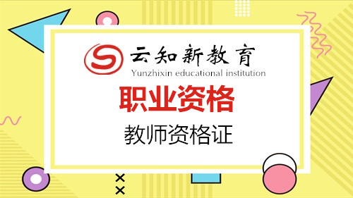 教师、职业资格