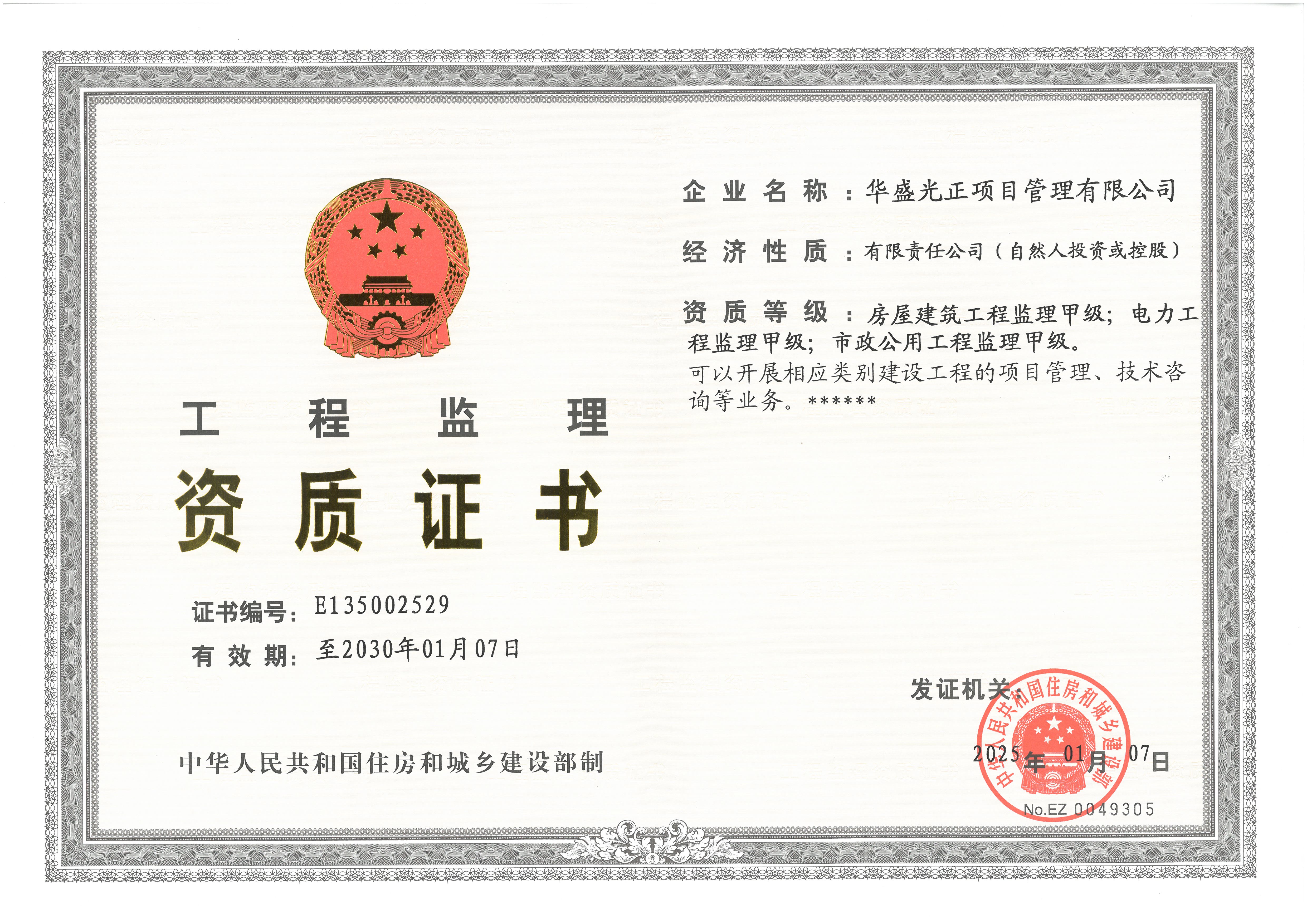 房屋建筑工程监理甲级;电力工程监理甲级;市政公用工程监理甲级