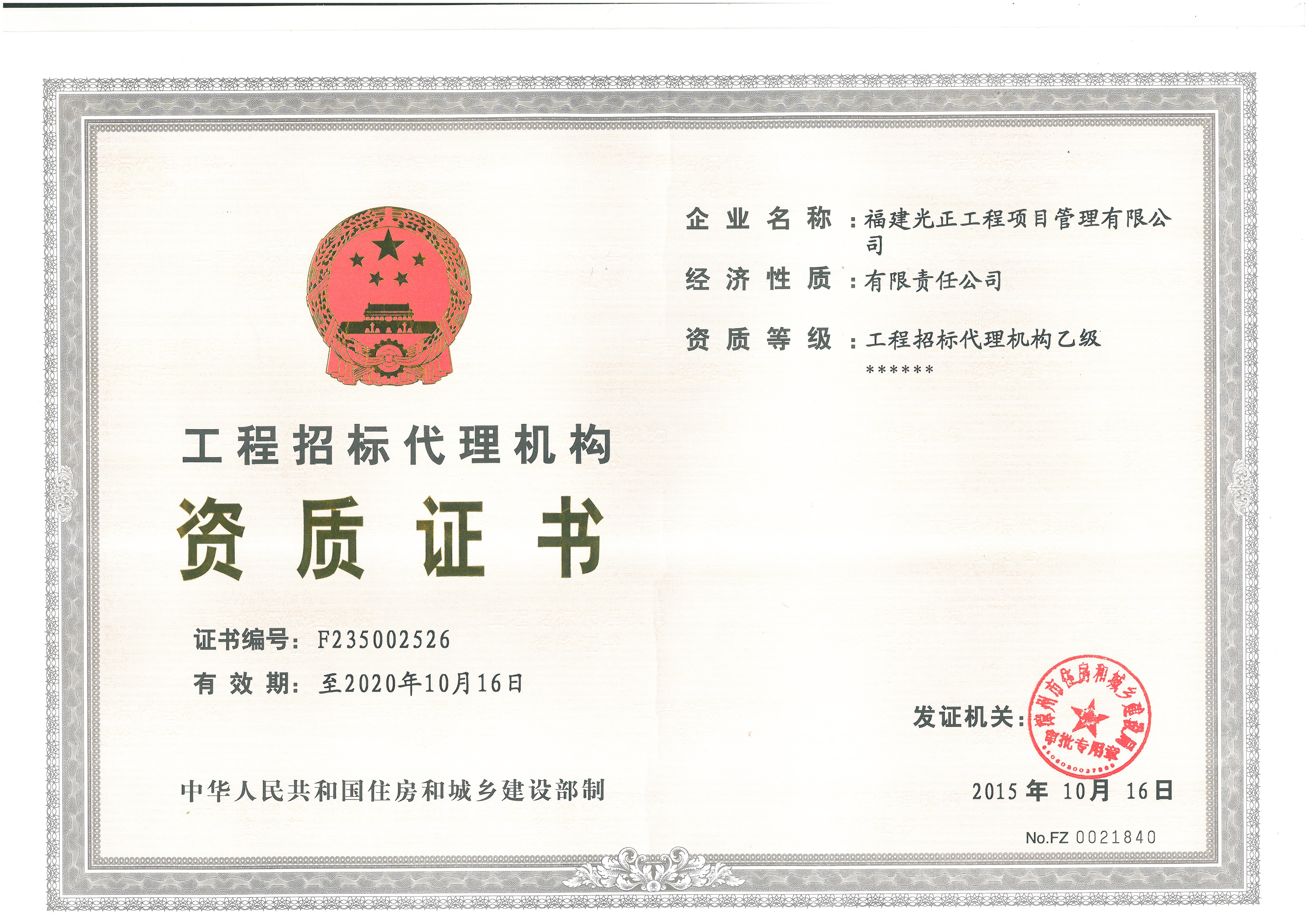 工程招标代理机构乙级