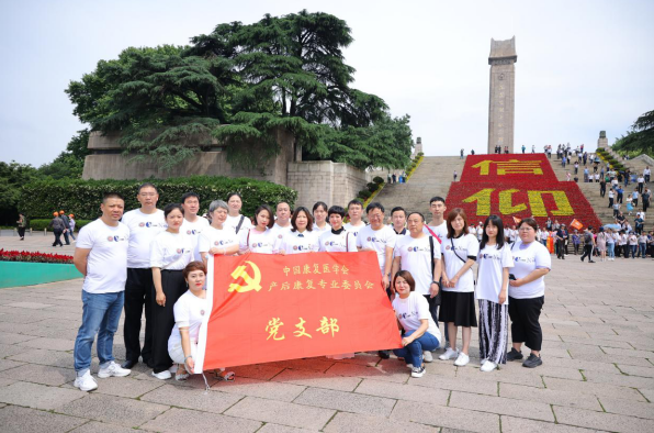 中国康复医学会产后康复专委会党支部开展 “百年华诞忆初心、缅怀先烈跟党走”主题党日活动