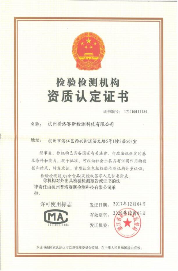 普洛塞斯有限公司资质