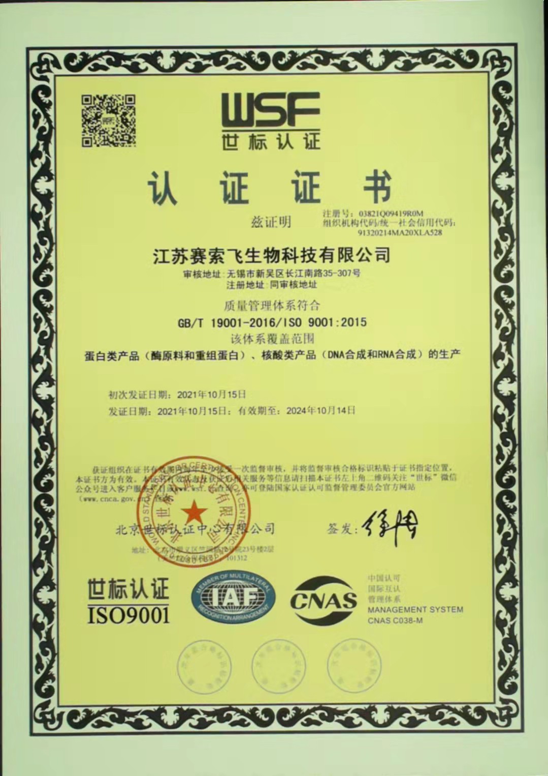 赛索飞-ISO9001认证证书