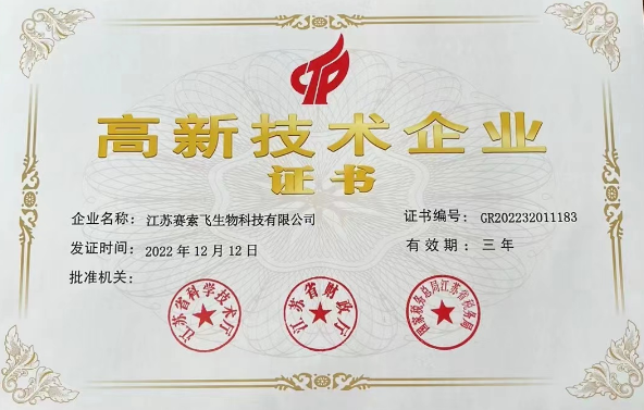 赛索飞-高新技术企业证书