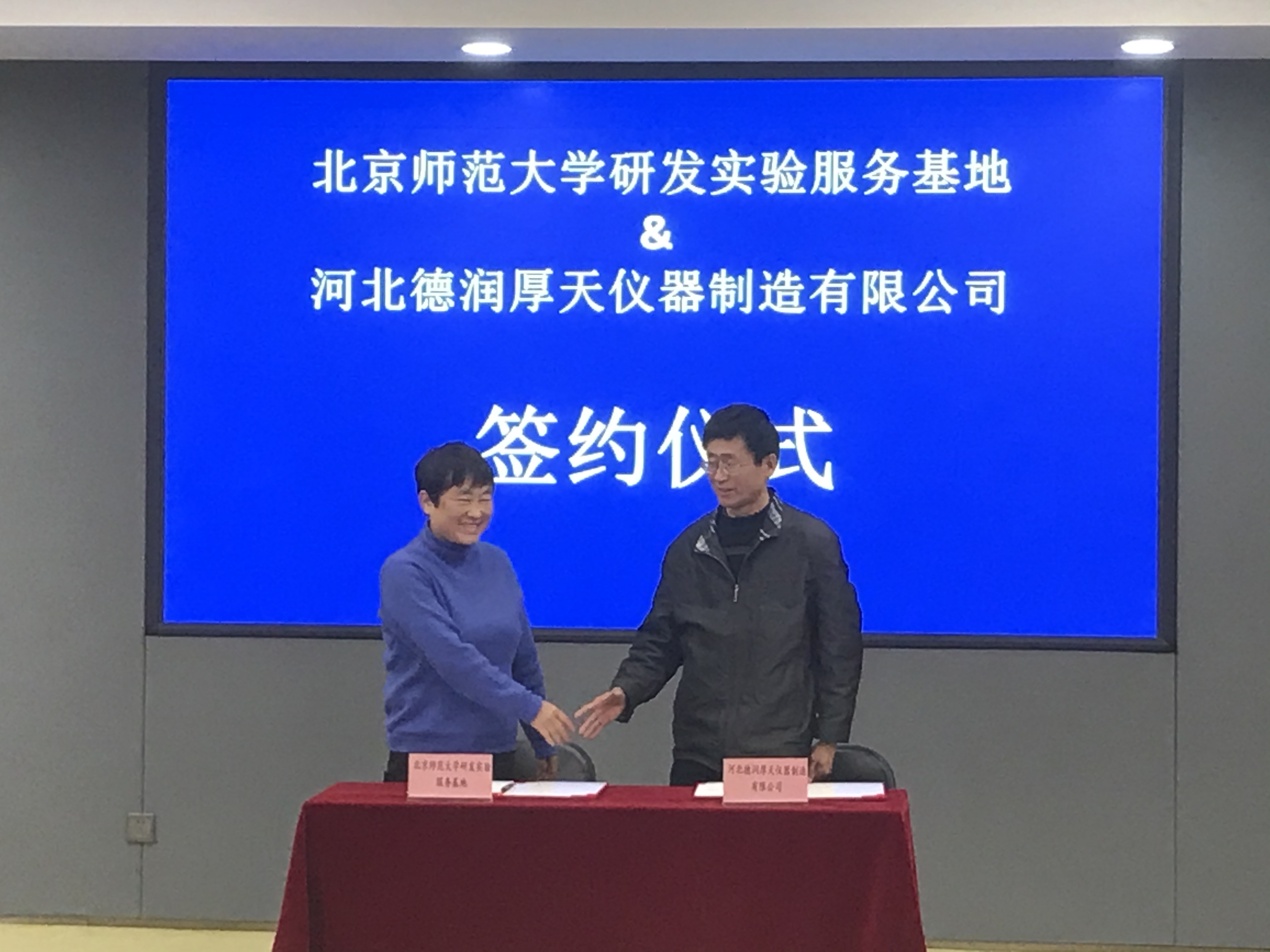 北京师范大学研发服务基地签约仪式