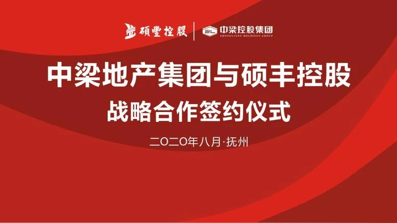 协会副会长单位硕丰控股集团和中梁地产集团进行战略合作