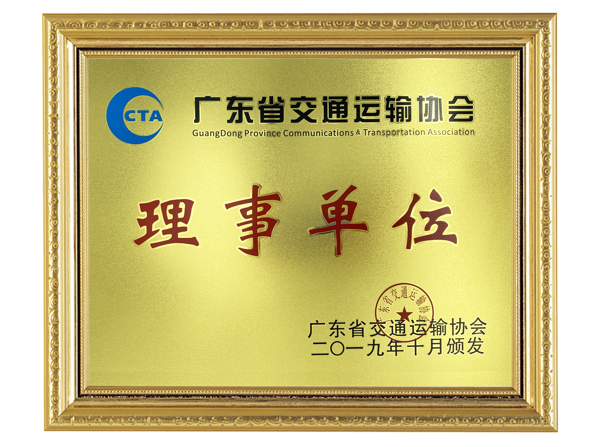 2019年加入广东省交通运输协会，成为其理事单位