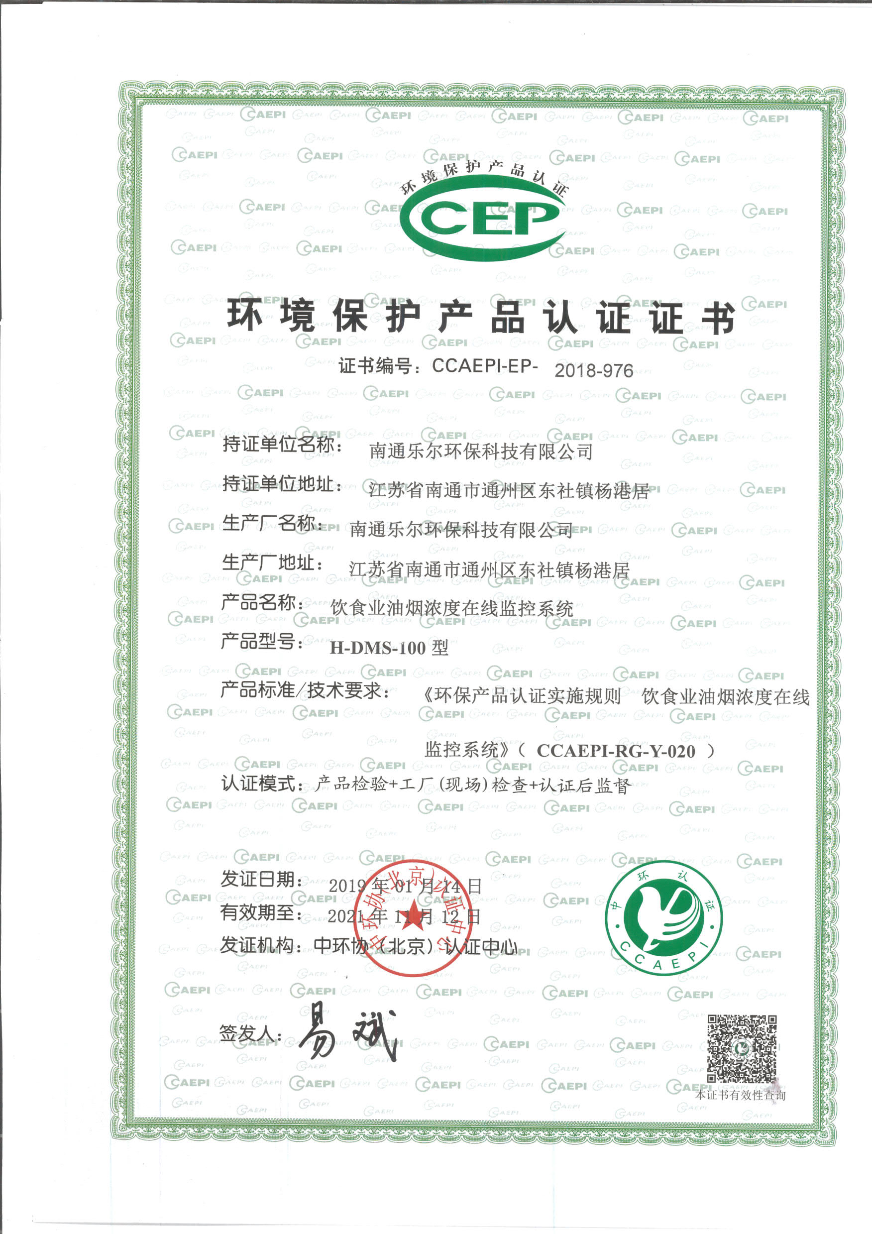 认证证书-南通乐尔环保科技有限公司-环境保护产品认证证书-H-DMS-100