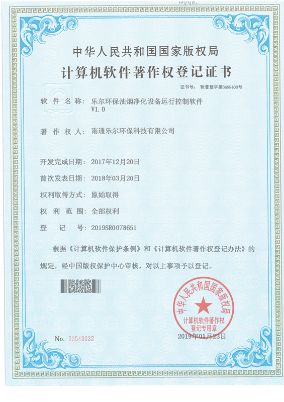 著作權登記證書-樂爾環保油煙凈化設備運行控制軟件V1.0