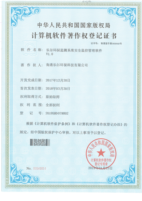 著作權登記證書-樂爾環保監測系統安全監控管理軟件V1.0