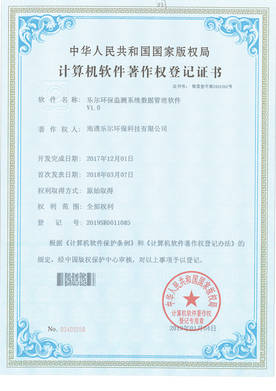 著作權登記證書-樂爾環保監測系統數據管理軟件V1.02019