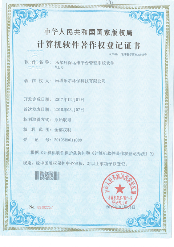 著作權登記證書-樂爾環保運維平臺管理系統軟件V1.0