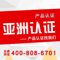 亚洲认证