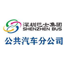 深圳巴士集团股份有限公司公共汽车分公司