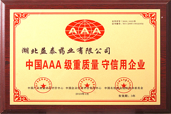 中國AAA級重質量守信用企業