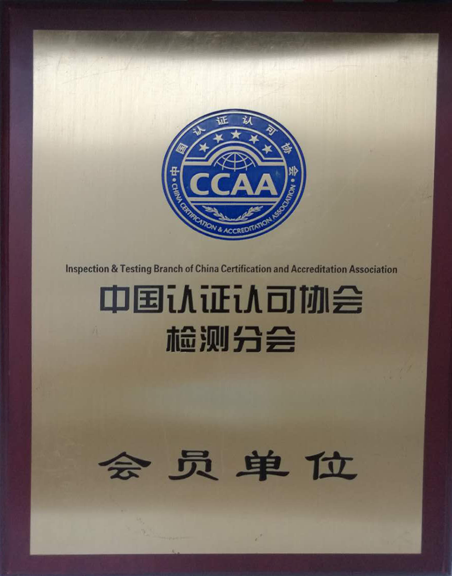 中国认证认可协会检测分会-会员单位