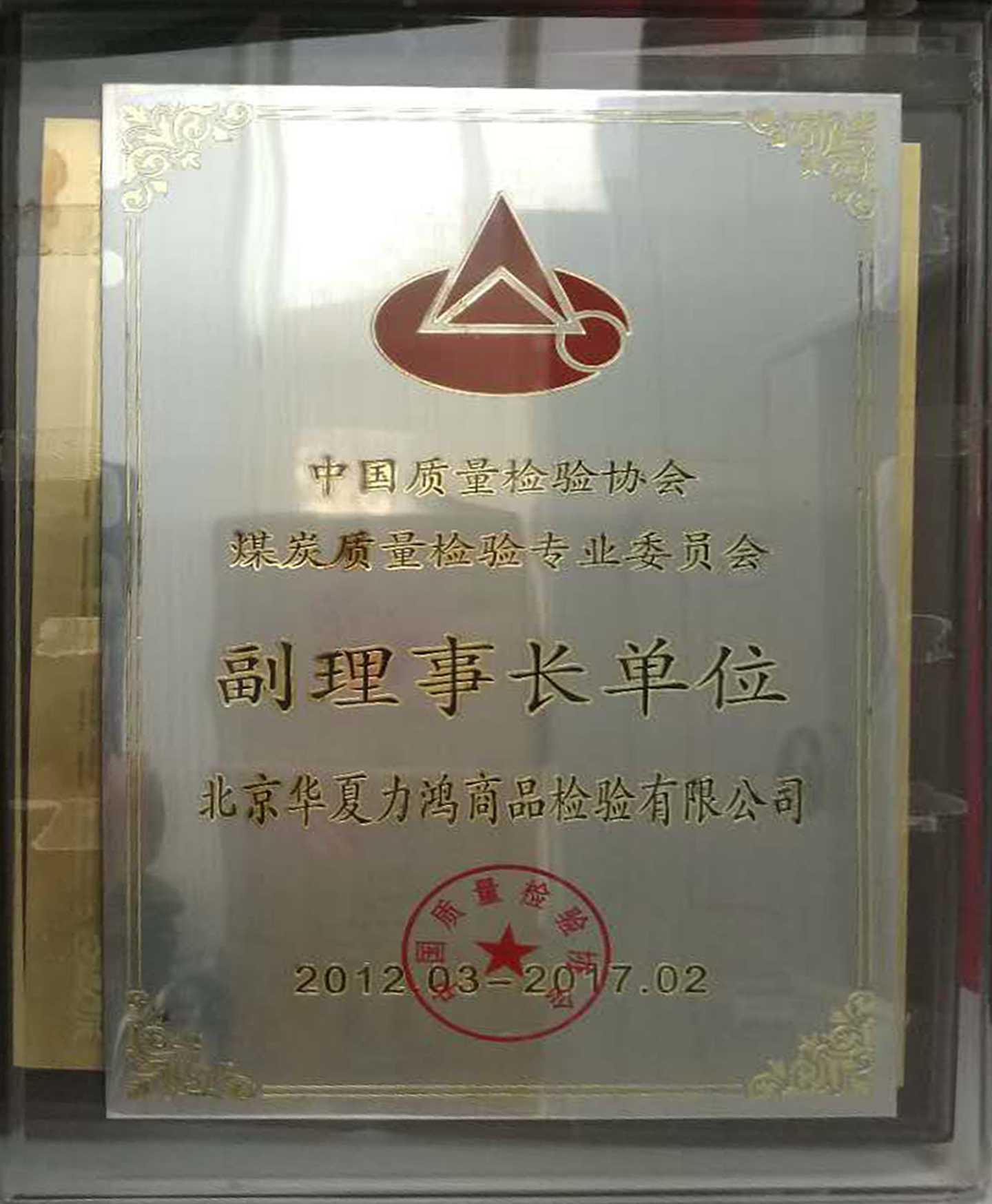 中国质量检验协会煤炭质量检验专业委员会-副理事长单位201203