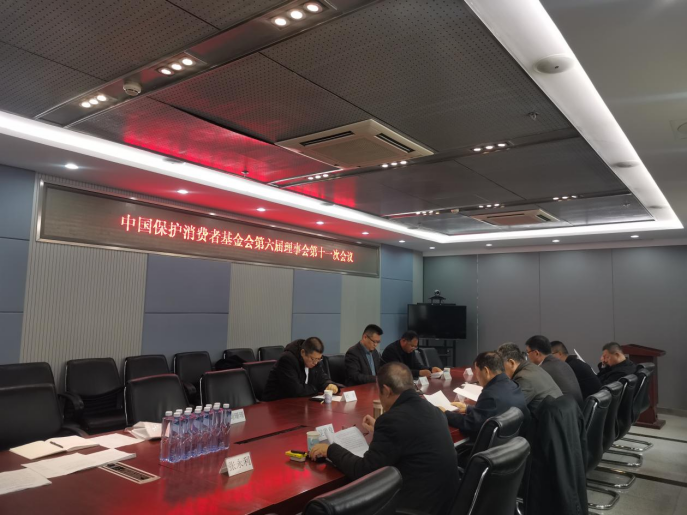 中国保护消费者基金会第六届理事会第十一次...