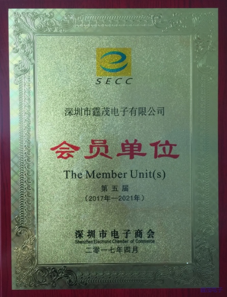 深圳市电子商会会员单证书2017年4月颁发