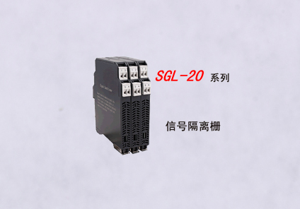 SGL-20系列信号隔离栅