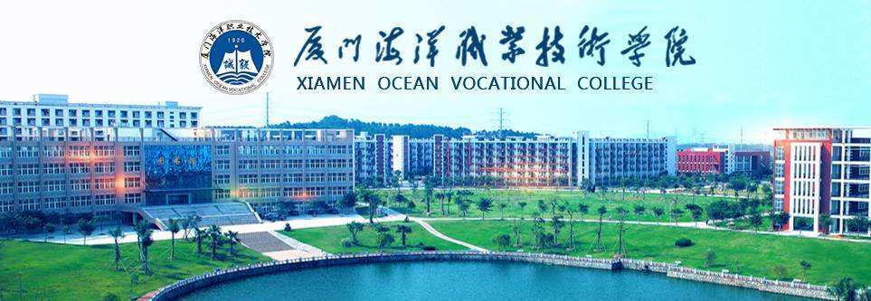 厦门海洋职业技术学院