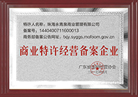 商业特许经营备案企业