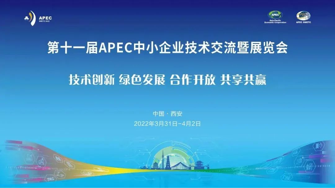第十一届APEC技展会：搭建科技创新平台 实现互利共赢