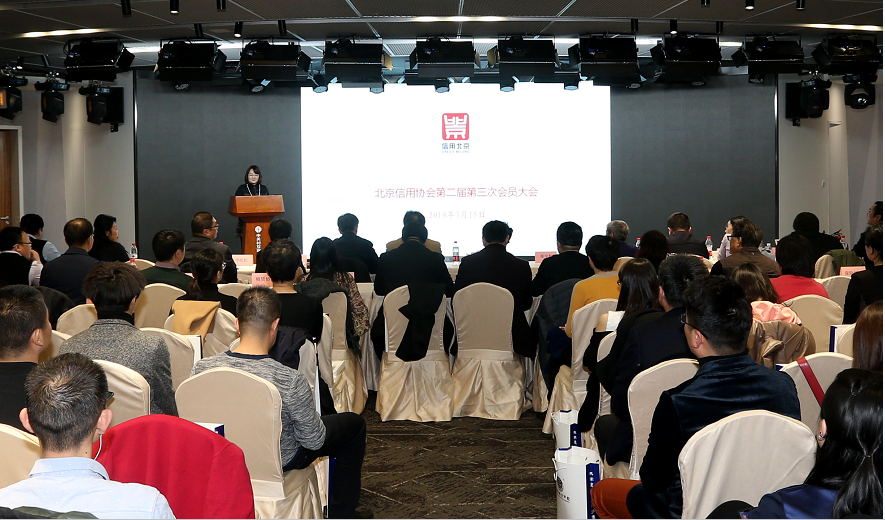 北京信用协会二届三次会员大会圆满举行