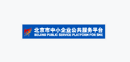 北京市中小企业服务中心（副会长单位）