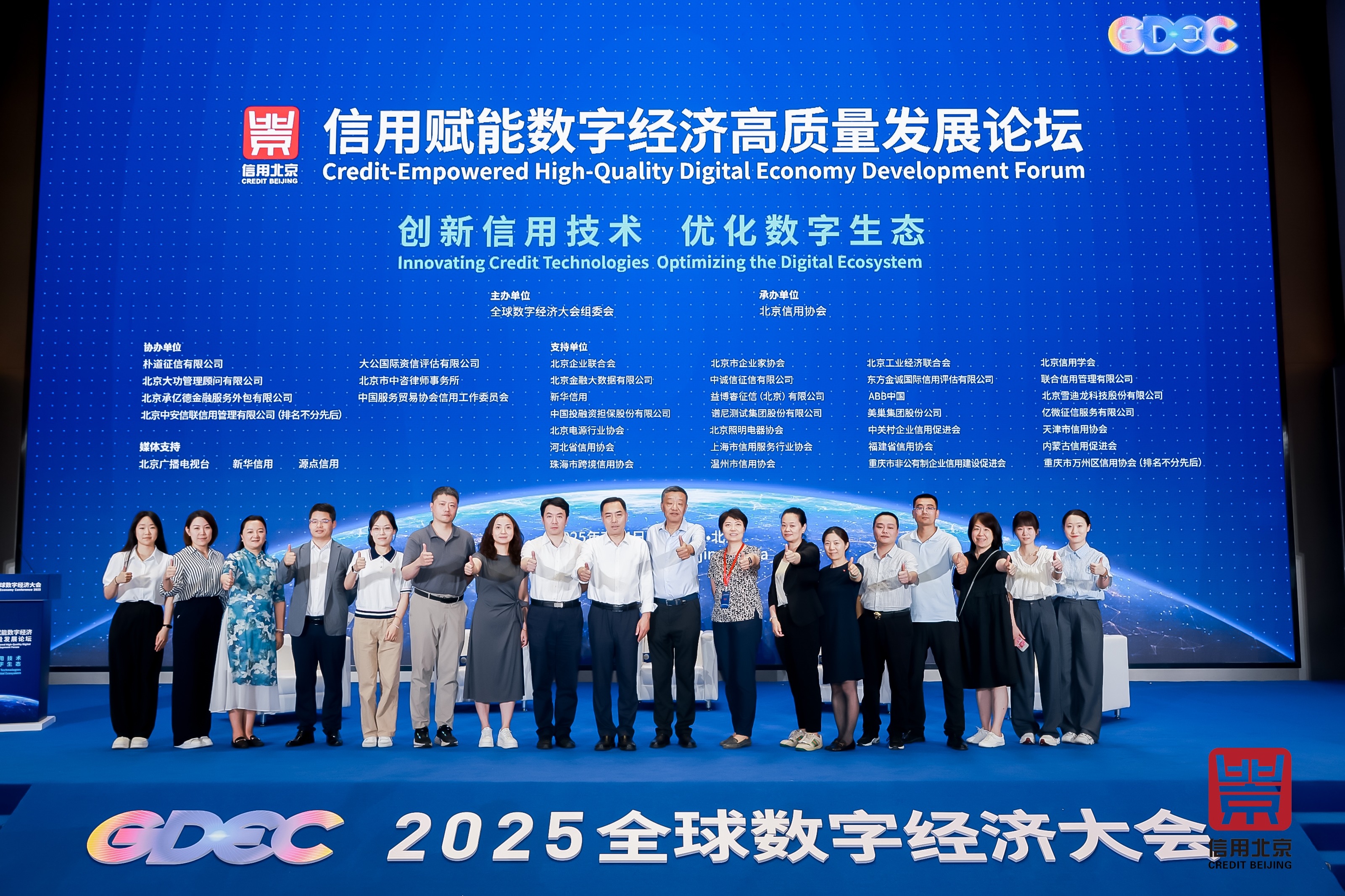 信用赋能数字经济高质量发展论坛