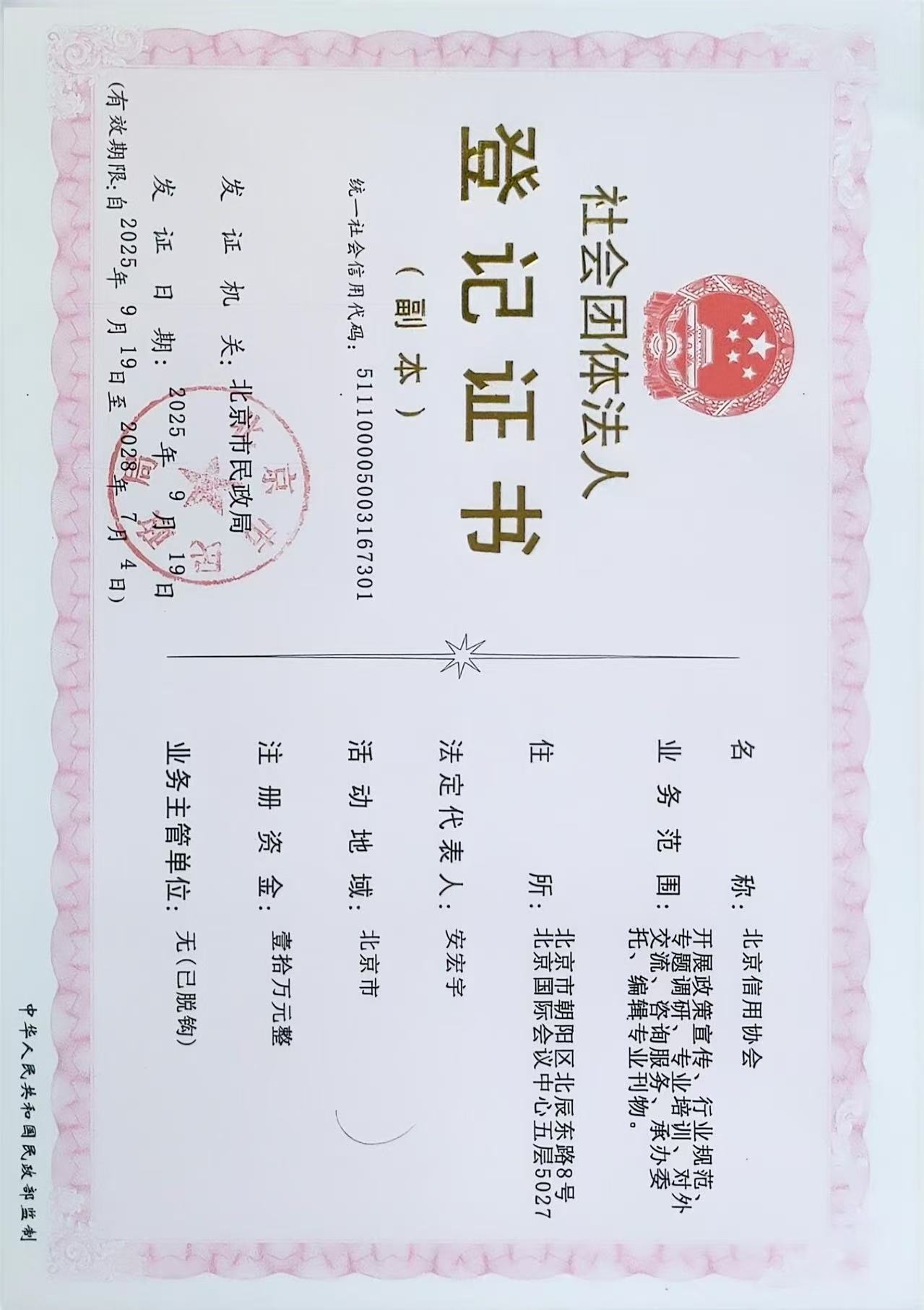 社会团体法人登记证书
