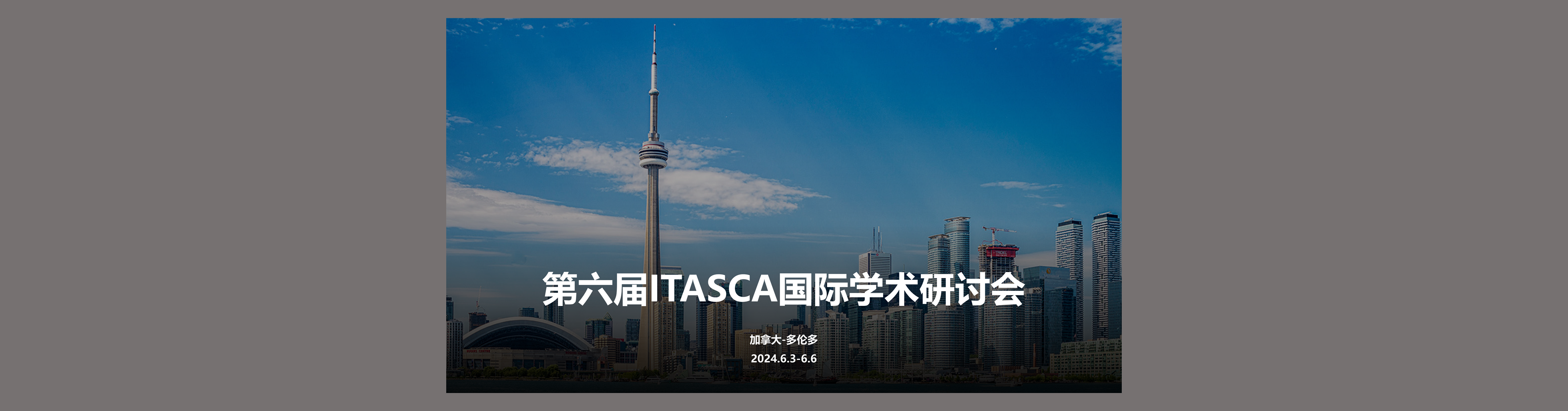 第六届ITASCA国际学术研讨会