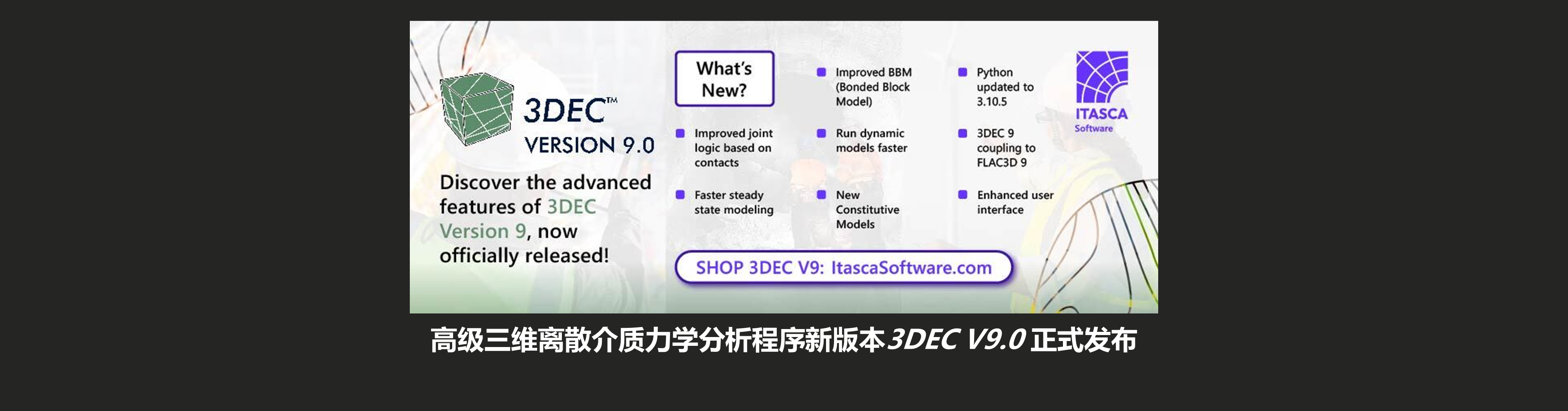 高级三维离散介质力学分析程序新版本3DEC V9.0正式发布